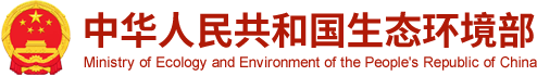 生态环境部