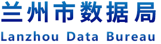 兰州大数据管理局