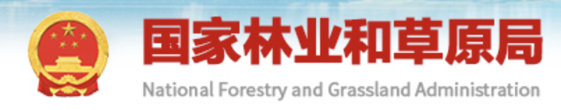 国家林业和草原局信息中心