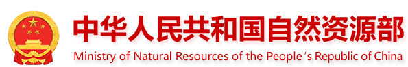 自然资源部海洋发展战略研究所