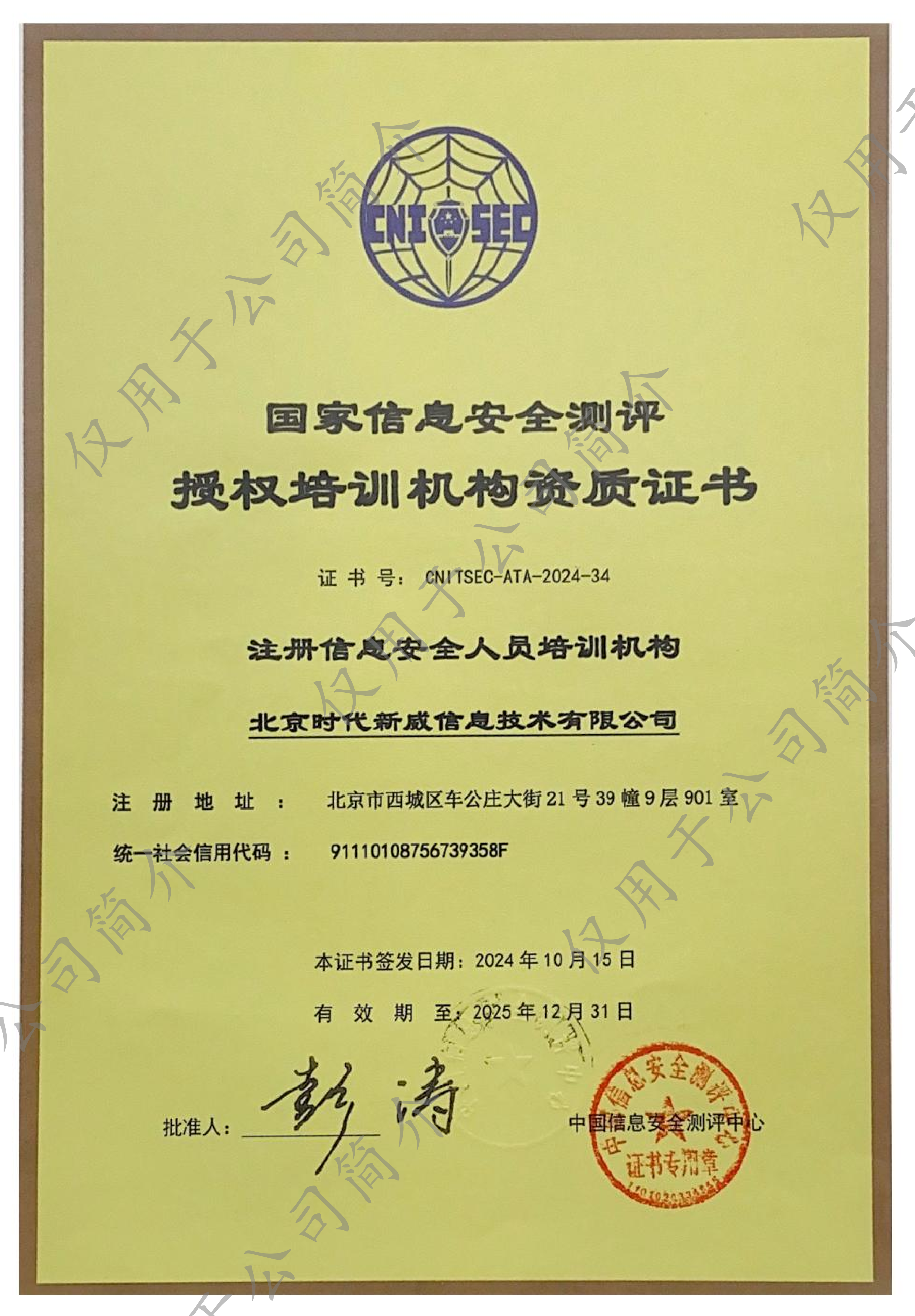 北京时代新威信息技术有限公司荣获CISP授权培训资质，开启信息安全人才培养新篇章！