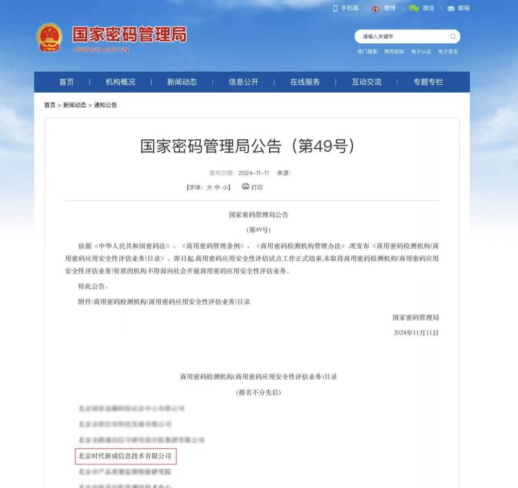 喜讯！北京时代新威信息技术有限公司荣获商用密码检测机构资质