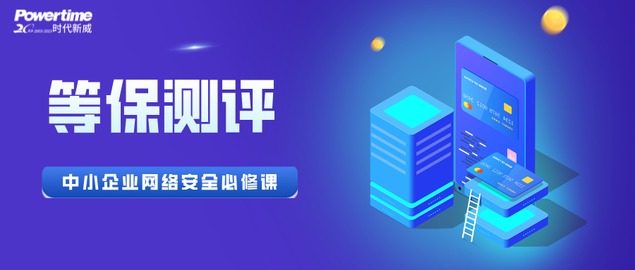 时代新威——等保测评一站式专家：为中小企业网络安全护航