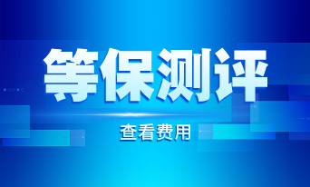 等保测评费用多少？全国统一么？