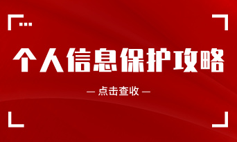 个人信息保护攻略，请查收！