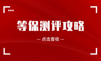 企业为什么做等保测评