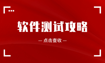 什么是软件测试？软测的目的是什么？