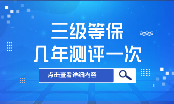 三级等保几年测评一次