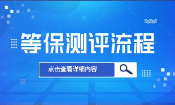 等保测评流程