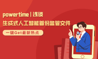 powertime | 浅谈生成式人工智能首份监管文件