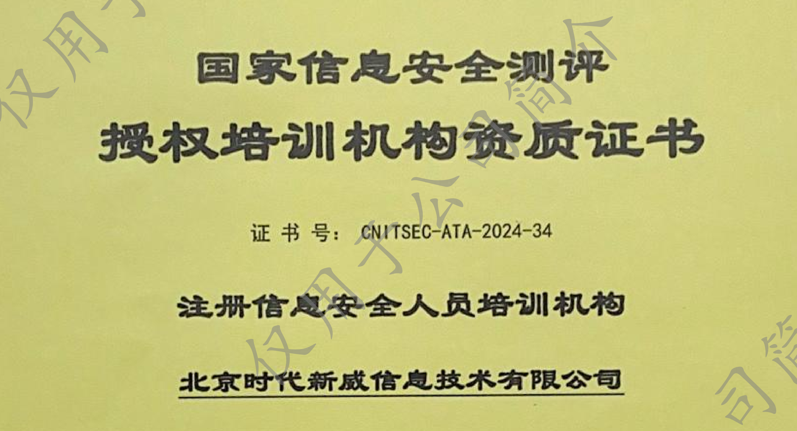 北京时代新威信息技术有限公司荣获CISP授权培训资质，开启信息安全人才培养新篇章！