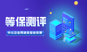时代新威——等保测评一站式专家：为中小企业网络安全护航
