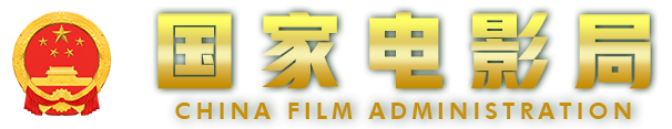 国家电影局
