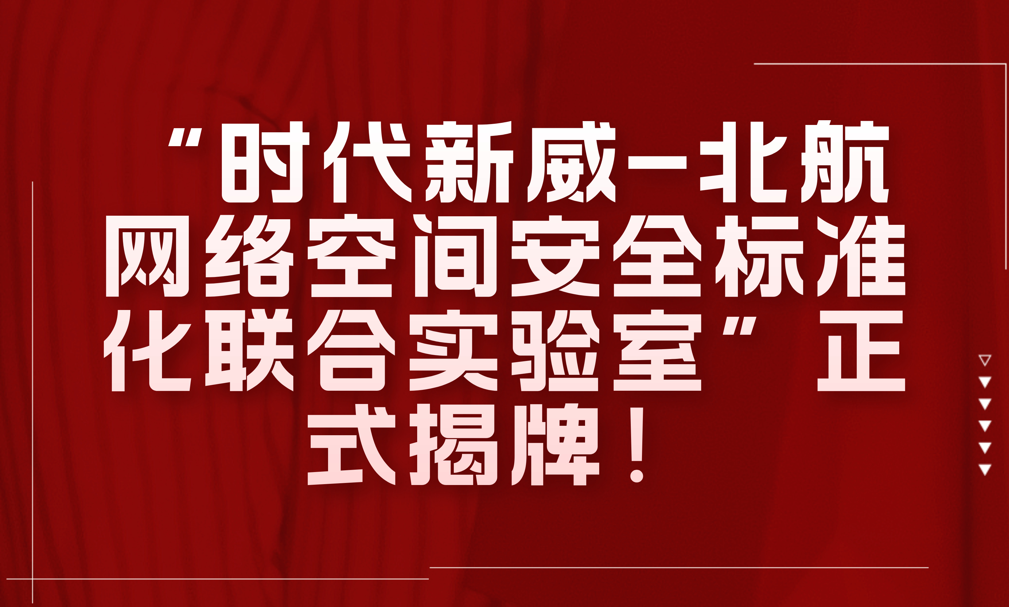 “时代新威-北航网络空间安全标准化联合实验室”正式揭牌！