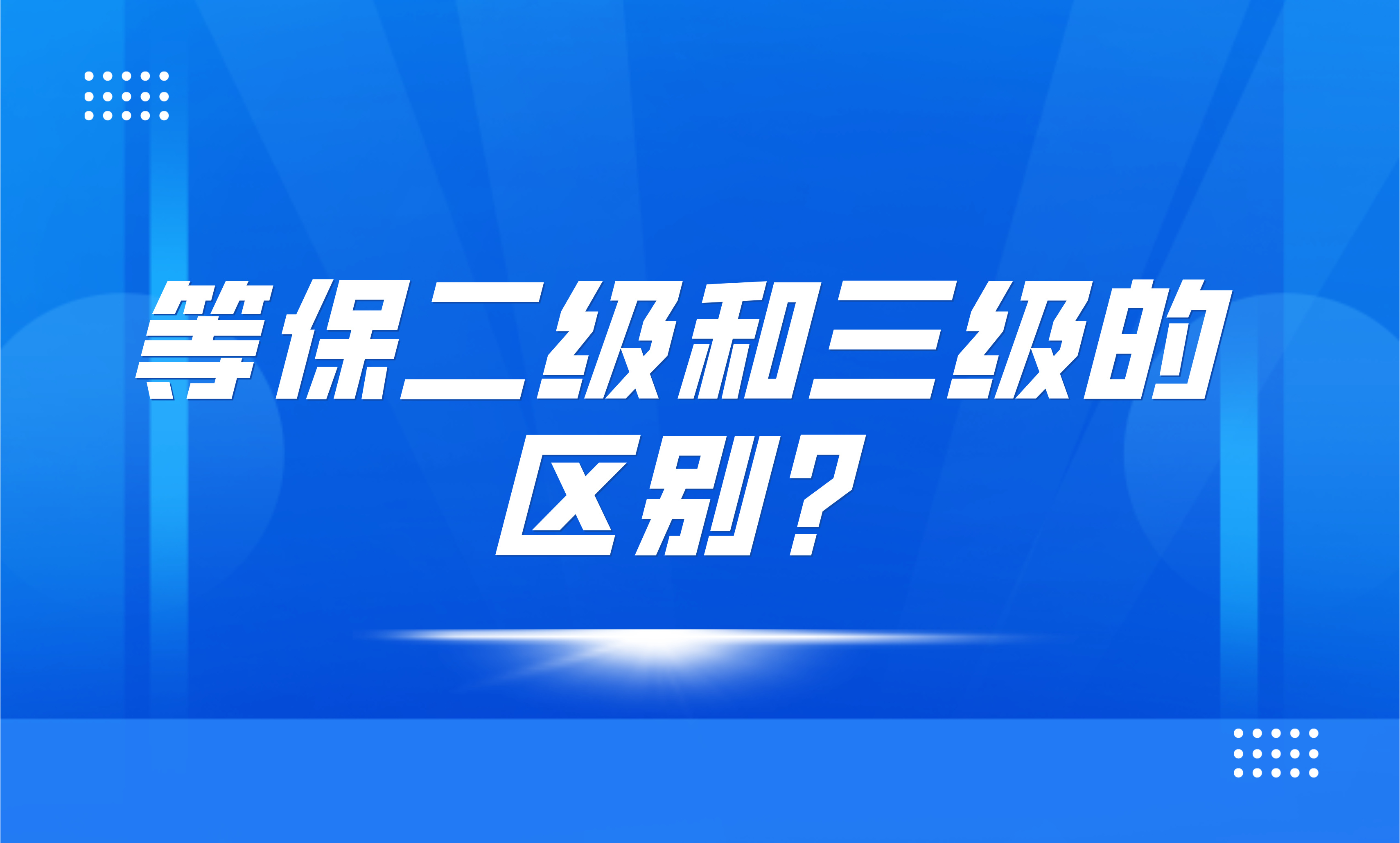 等保二级和三级的区别?