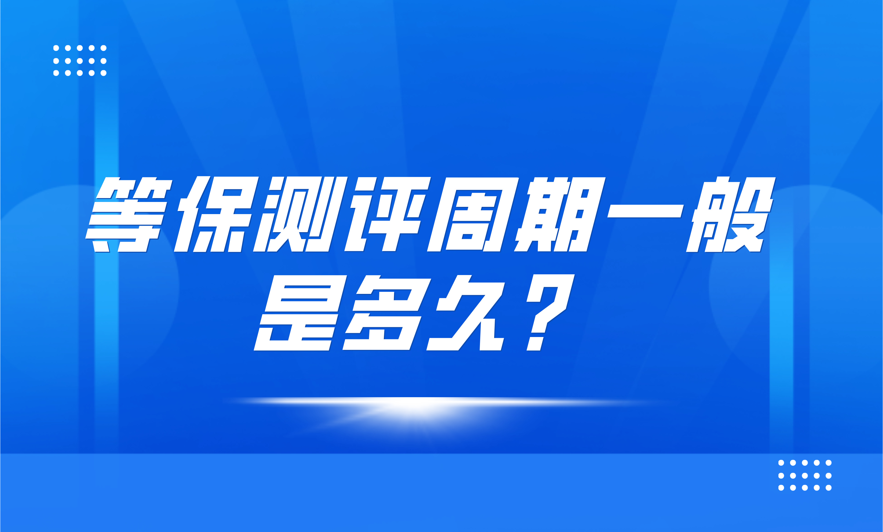 等保测评周期一般是多久？