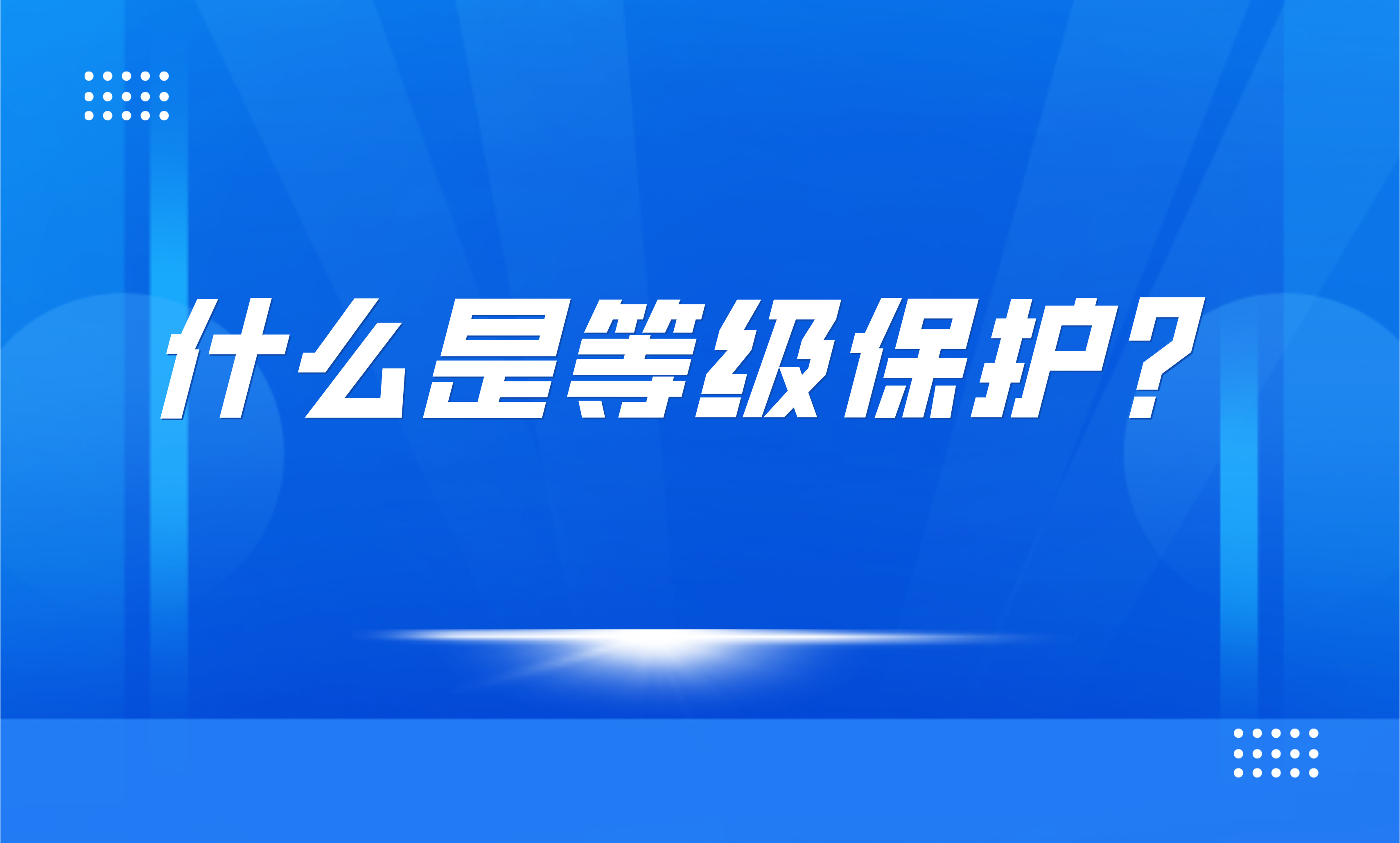 什么是等级保护？