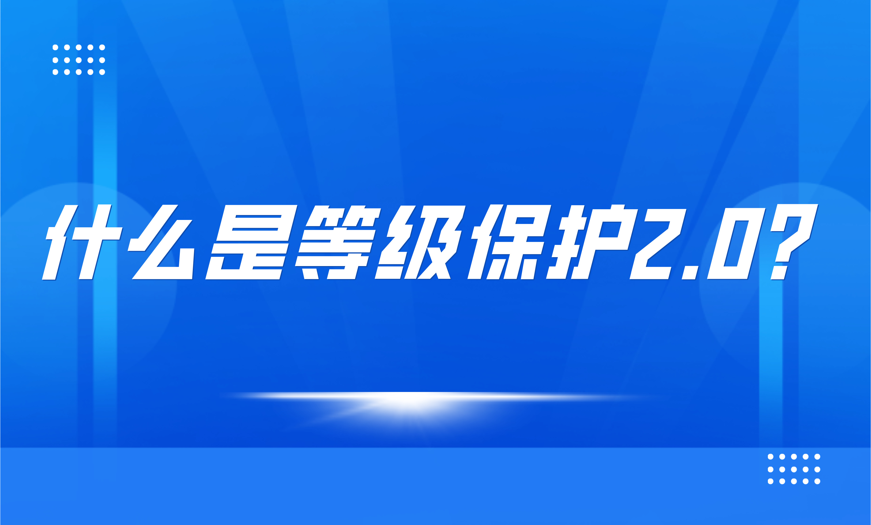 什么是等级保护2.0？