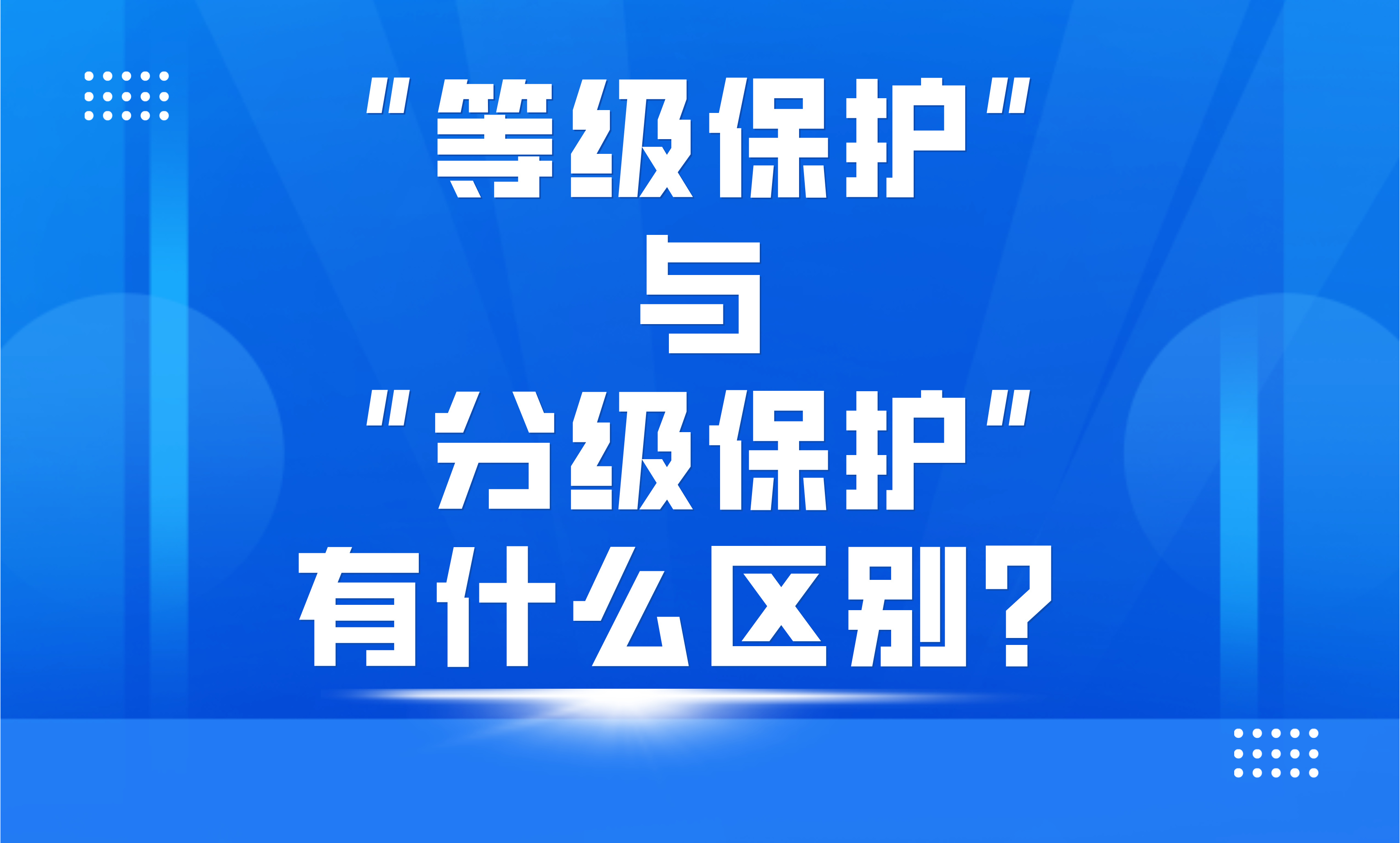 “等级保护”与“分级保护”有什么区别？