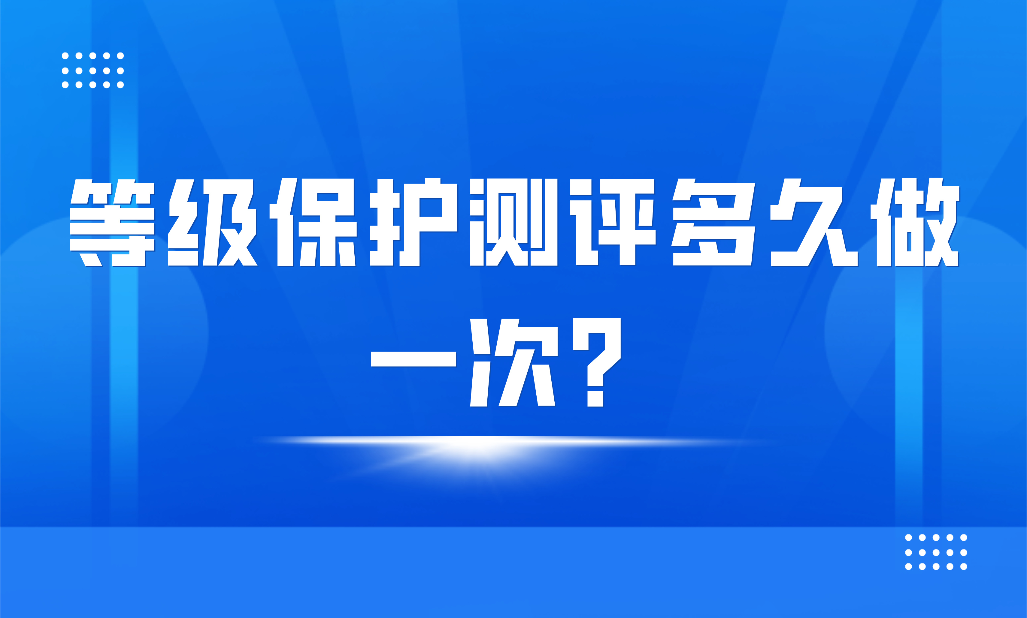 等级保护测评多久做一次？