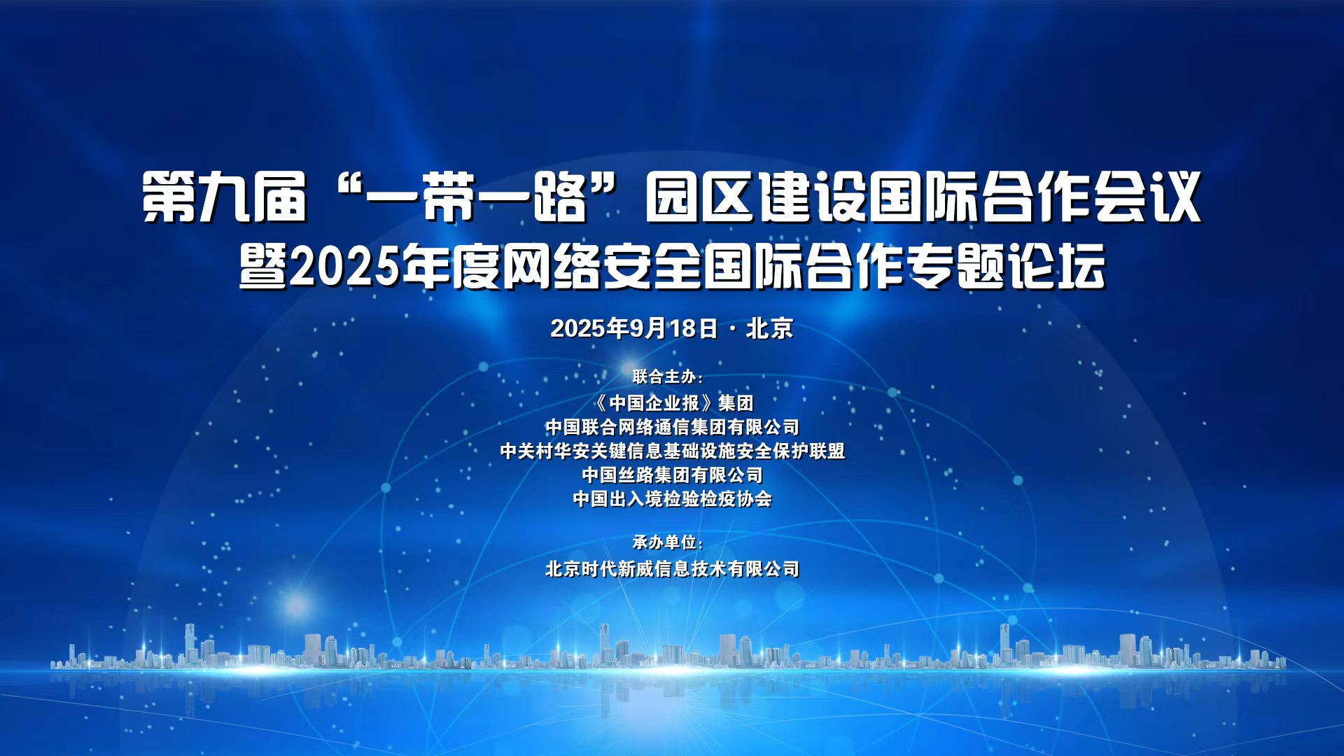 第九届“⼀带⼀路”园区建设国际合作会议暨2025年度网络安全国际合作专题论坛即将启幕
