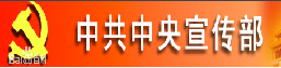 中共中央宣传部