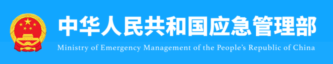 应急管理部