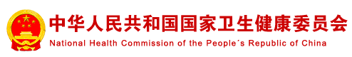 国家卫生健康委员会