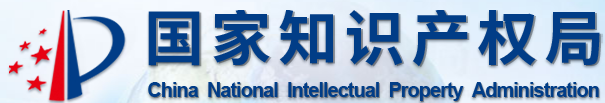 国家知识产权局