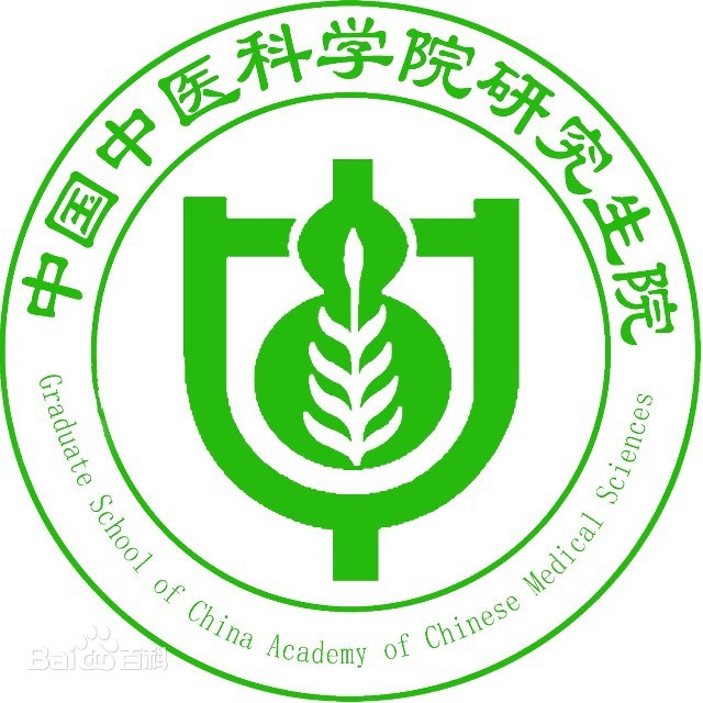 中国中医科学院研究生院
