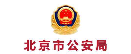 北京市公安局