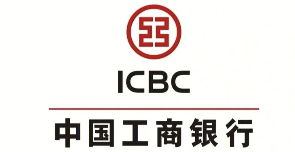 中国工商银行