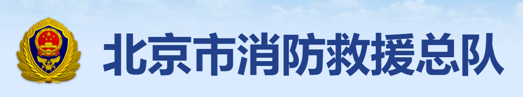 北京市消防救援总队