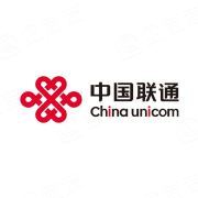 中国联合网络通信集团有限公司