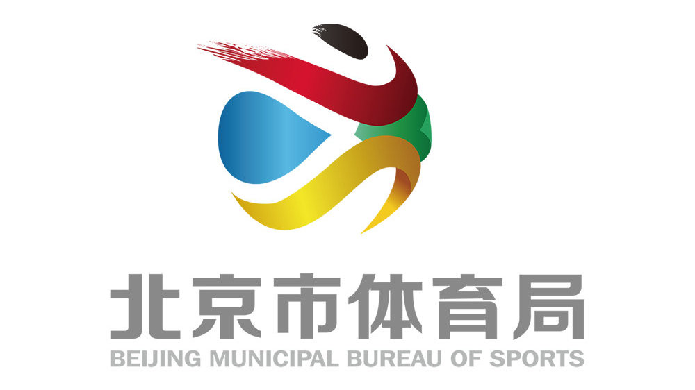 北京市体育局