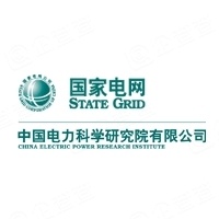 中国电力科学研究院有限公司