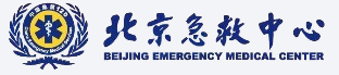 北京急救中心