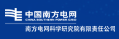 南方电网科学研究院有限责任公司