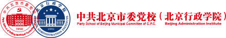 中国共产党北京市委员会党校