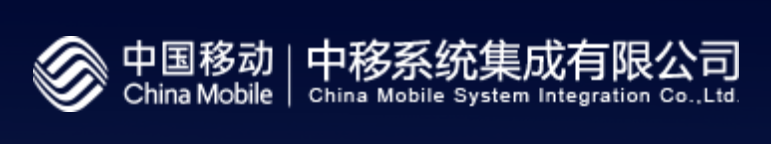 中移系统集成有限公司