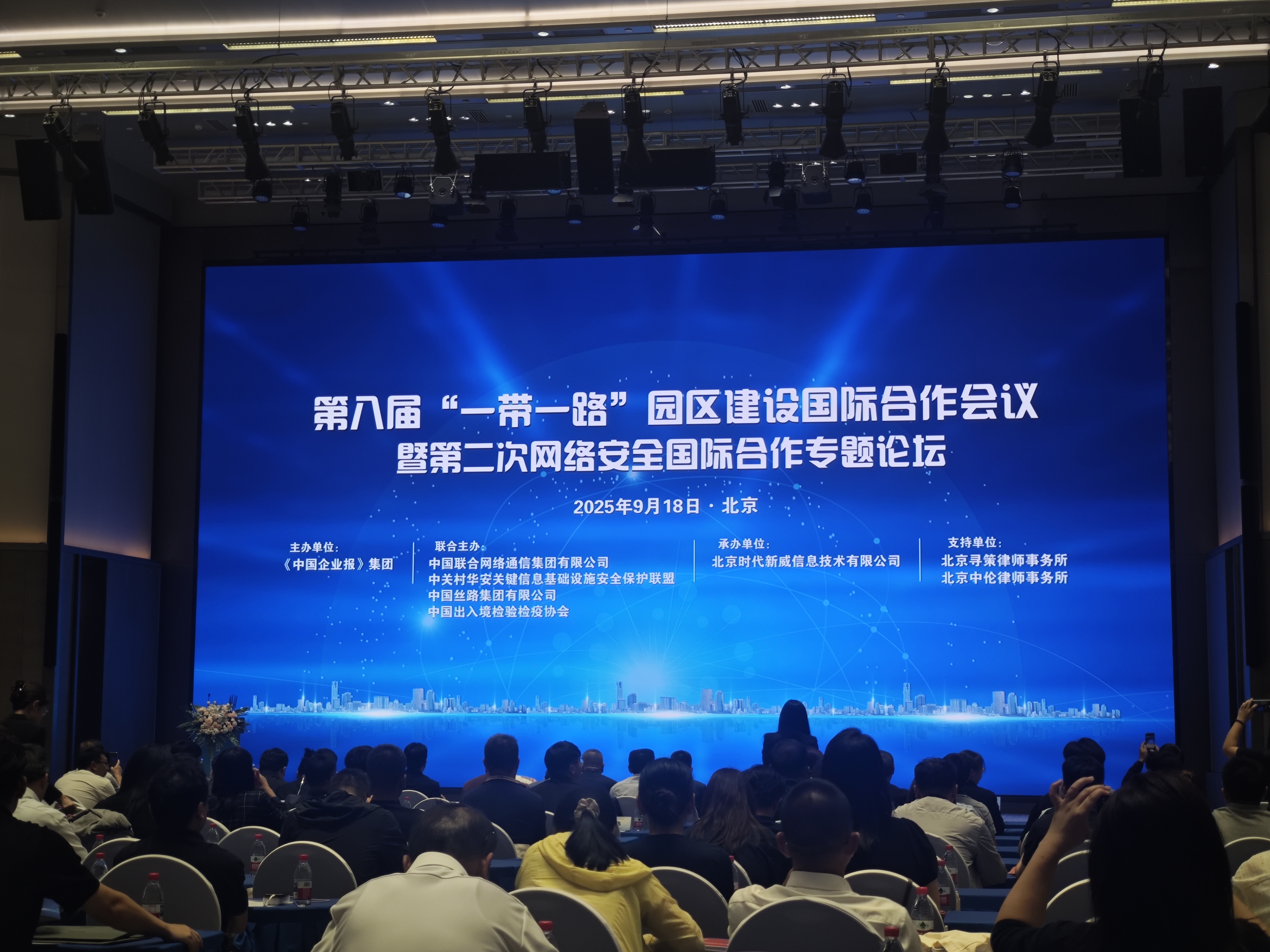 北京时代新威承办的第八届 “一带一路” 园区建设国际合作会议暨第二次网络安全国际合作专题论坛在京成功举办