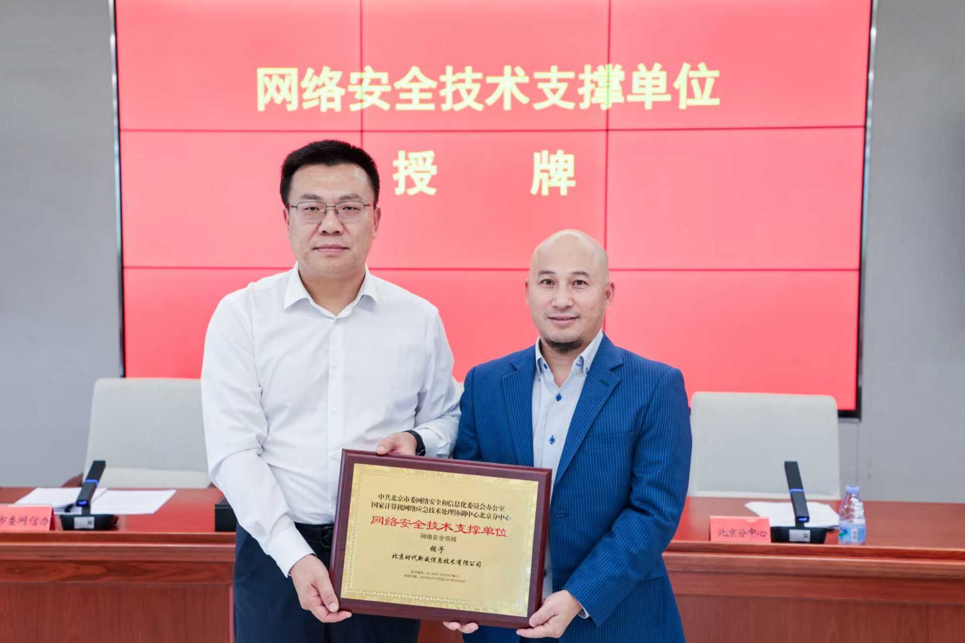 荣誉认证丨时代新威获评北京市网络安全技术支撑单位，携手共筑首都网络安全防线