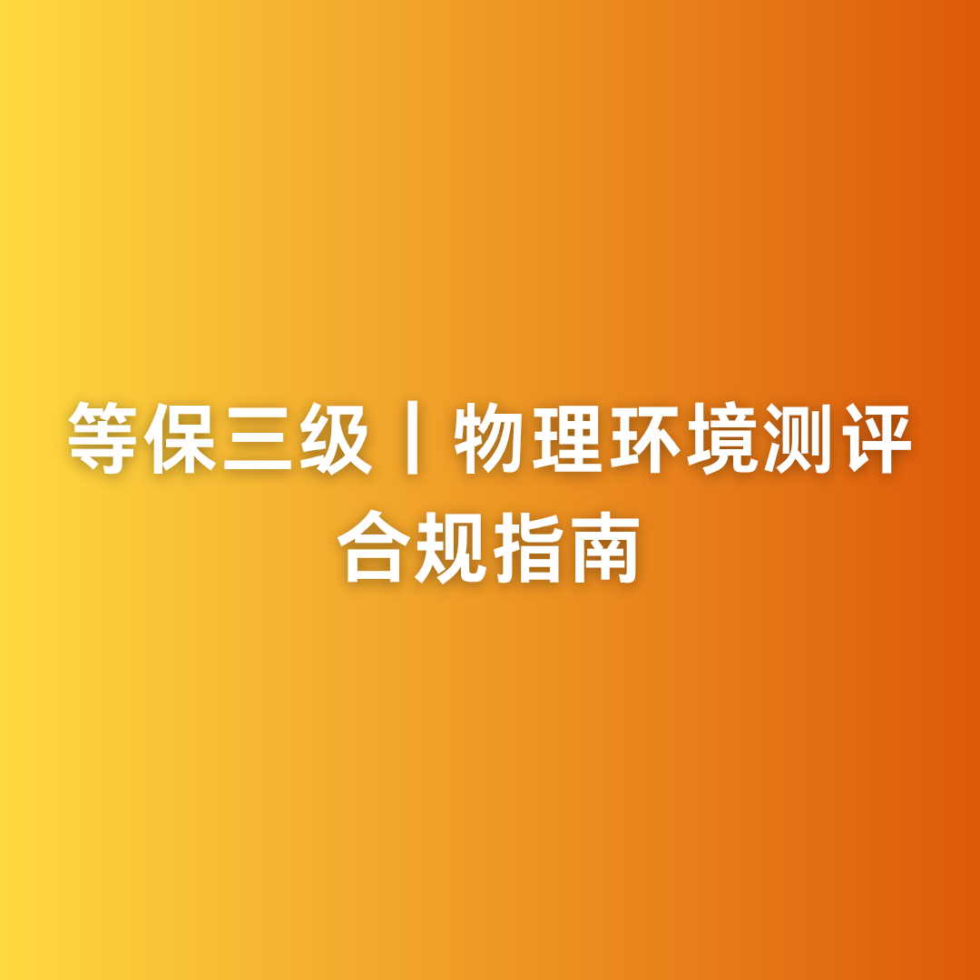 等保三级|物理环境测评合规指南
