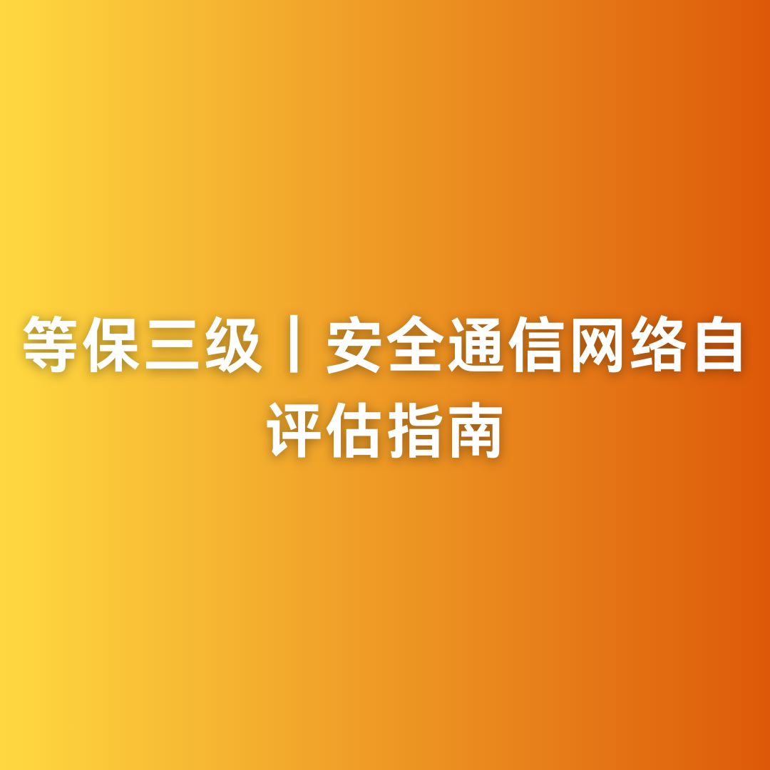 等保三级|安全通信网络自评估指南