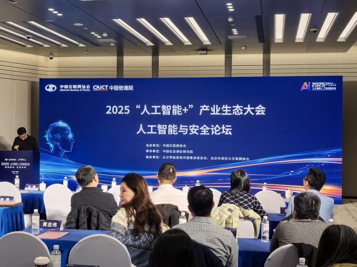 时代新威参加2025“人工智能+”产业生态大会,共话AI安全新未来