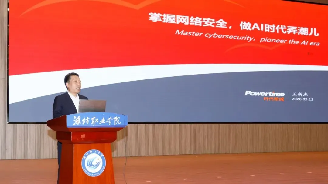 时代新威创始人王新杰受聘为潍坊职业学院产业教授，共话AI时代网络安全人才培养