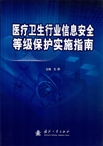 医疗卫生行业信息安全等级保护实施指南