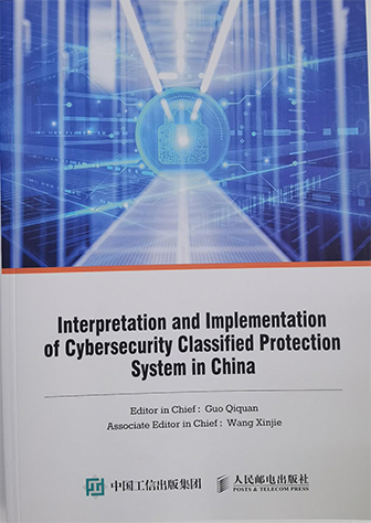 中国网络安全等级保护制度理解与实施