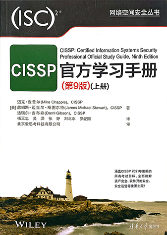 CISSP官方学习手册