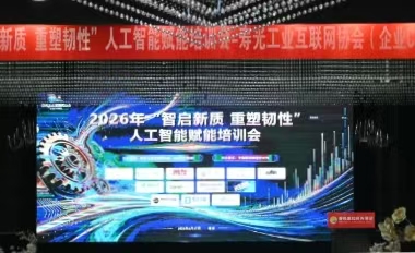 时代新威受邀出席山东寿光人工智能赋能培训会,共话工业互联网安全合规新路径